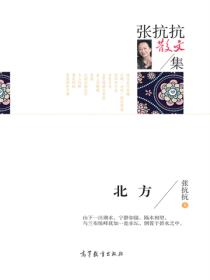 名家散文集张抗抗散文集：北方
