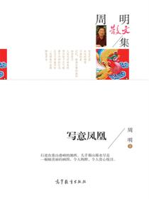 名家散文集周明散文集 写意凤凰