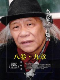名家散文自选集 八卷·九章