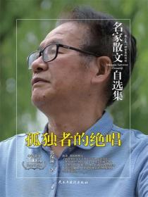 名家散文自选集 孤独者的绝唱