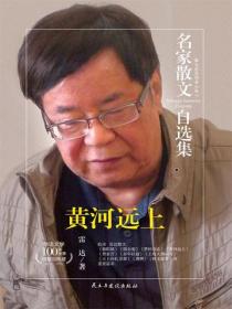 名家散文自选集 黄河远上