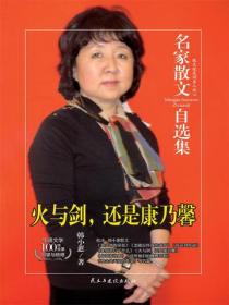 名家散文自选集 火与剑，还是康乃馨