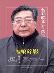 名家散文自选集 屐痕碎影