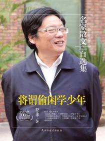 名家散文自选集 将谓偷闲学少年
