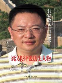 名家散文自选集 刘汉俊评说历史人物