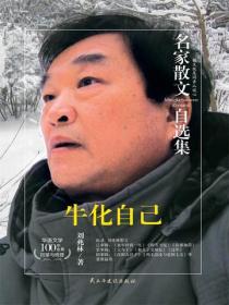 名家散文自选集 牛化自己