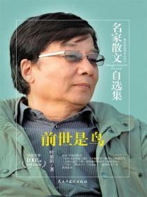 名家散文自选集 前世是鸟