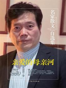 名家散文自选集 亲爱的母亲河