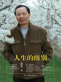 名家散文自选集 人生的级别