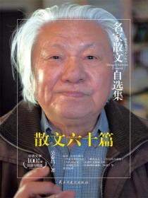名家散文自选集 散文六十篇