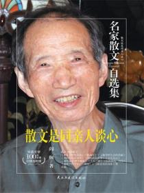 名家散文自选集 散文是同亲人谈心