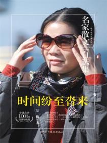 名家散文自选集 时间纷至沓来