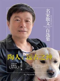 名家散文自选集 陶人：远古之神
