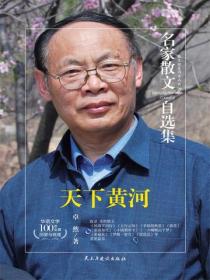 名家散文自选集 天下黄河