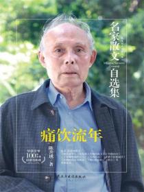 名家散文自选集 痛饮流年