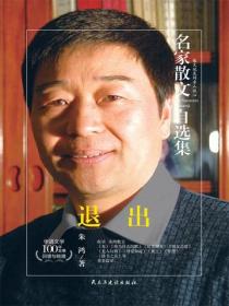 名家散文自选集 退出