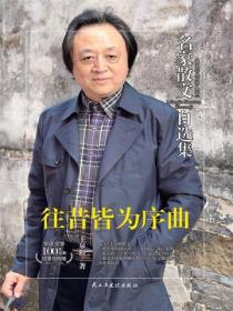 名家散文自选集 往昔皆为序曲