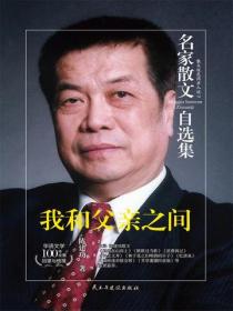 名家散文自选集 我和父亲之间