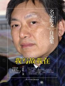 名家散文自选集 我写故我在