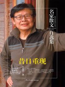 名家散文自选集 昔日重现