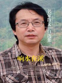 名家散文自选集 响水在溪
