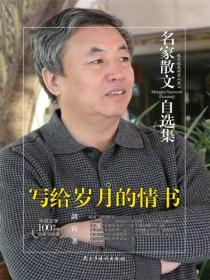 名家散文自选集 写给岁月的情书