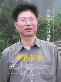 名家散文自选集 烟霞满衣