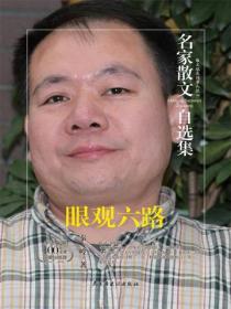 名家散文自选集 眼观六路