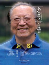 名家散文自选集 远影
