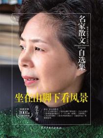 名家散文自选集 坐在山脚下看风景