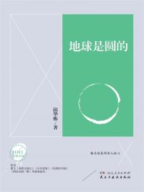 文学百年-地球是圆的