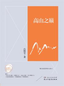 文学百年-高山之巅