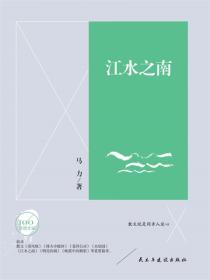 文学百年-江水之南
