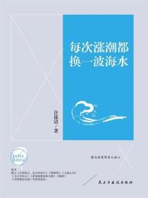 文学百年-每次涨潮都换一波海水