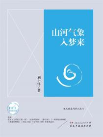 文学百年-山河气象入梦来