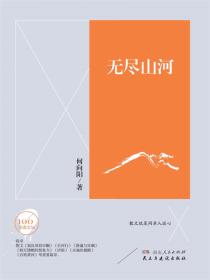文学百年-无尽山河