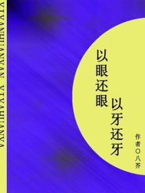 以眼還眼，以牙還牙（短篇）