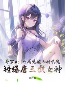 斗罗V：开局觉醒七神武魂，锤爆唐三截女神