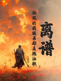 离谱！快死的我徒弟都是拖油瓶？！