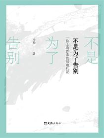 不是为了告别:一位上海作家的战癌札记