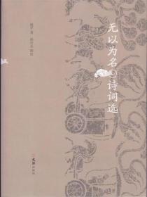 无以为名诗词选