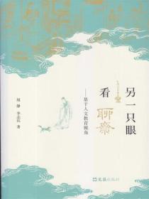 另一只眼看聊斋——基于人文教育视角