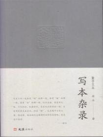 写本杂录（聚学文丛）