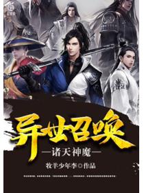 异世召唤诸天神魔