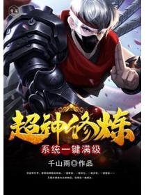 超神修炼系统一键满级