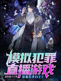 模擬犯罪直播遊戲，這也太開門了！