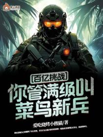 百億挑戰：你管滿級叫菜鳥新兵？