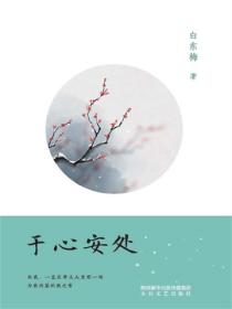 于心安处