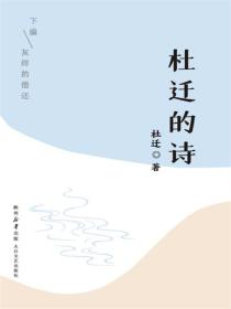 杜迁的诗（下编）