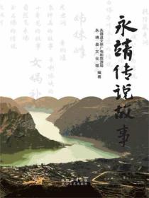 永靖传说故事